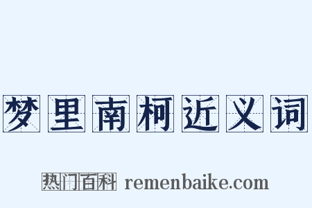 梦里南柯近义词是什么意思的图片
